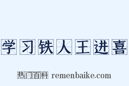学习铁人王进喜是什么意思的图片
